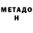 МЕТАДОН VHQ Fredrick Sapinoro